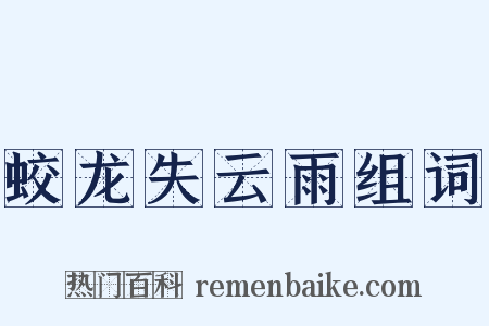 蛟龙失云雨组词是什么意思的图片